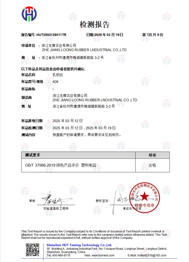 GB37866 测试报告-中文-乳胶丝+黑色