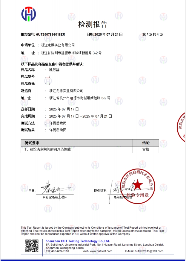 浙江龙橡 检测报告-乳胶丝-耐铜污染